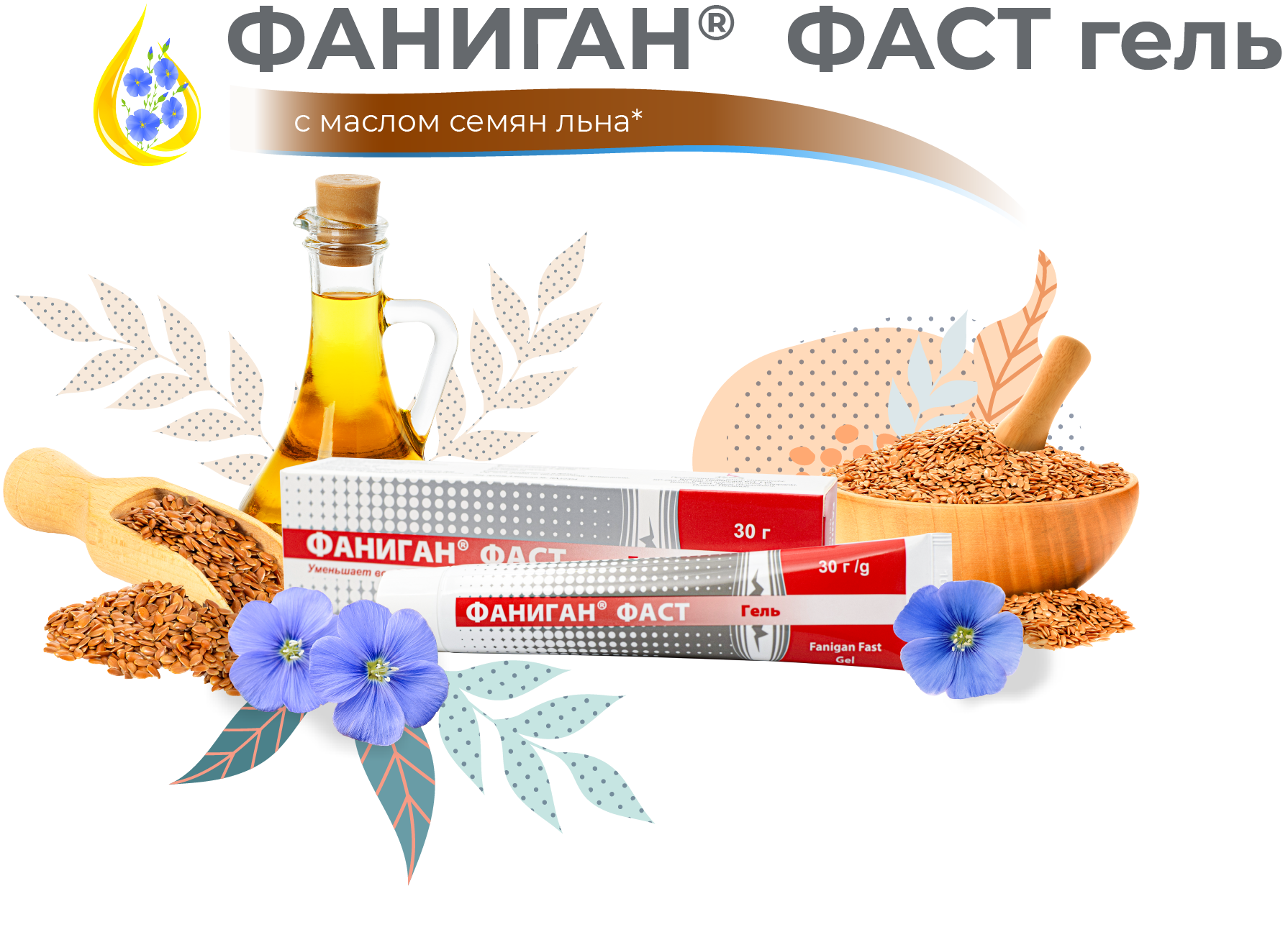 Фаниган<sup>®</sup> фаст гель