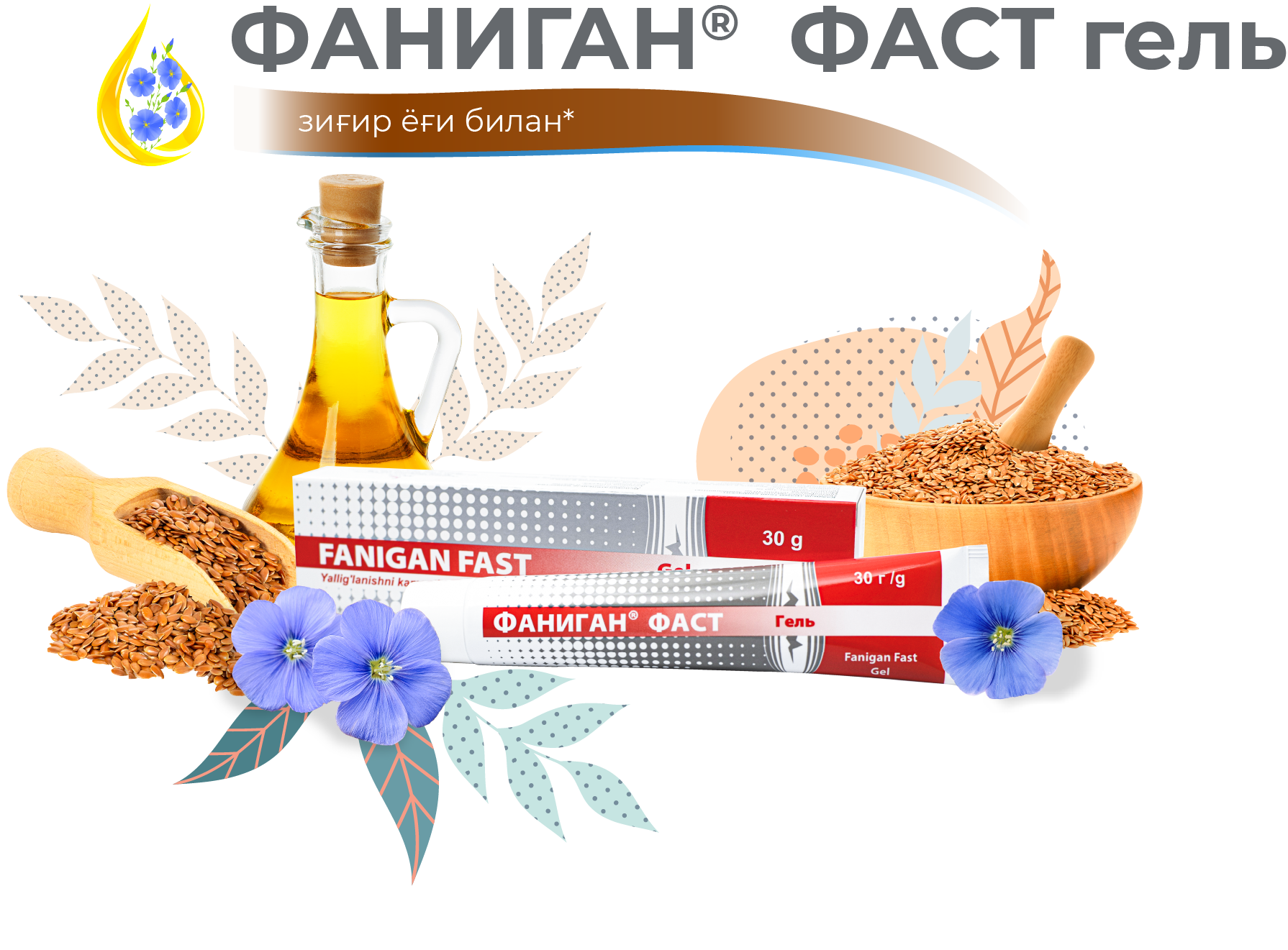 Фаниган<sup>®</sup> фаст гель