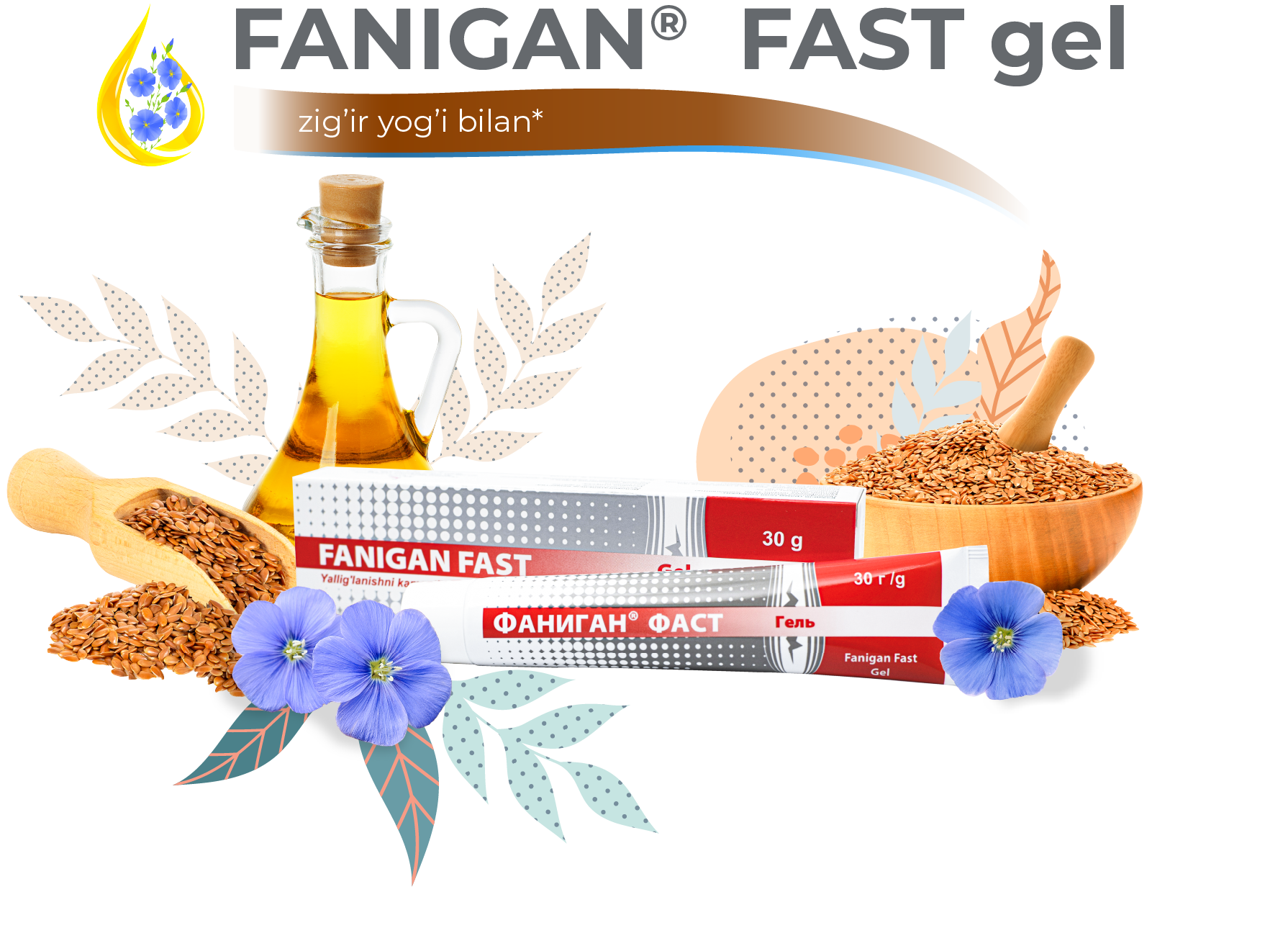 Фаниган<sup>®</sup> фаст гель